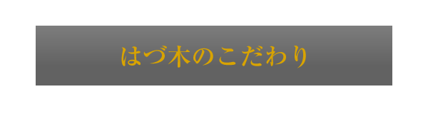 はづ木のこだわり