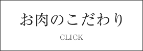 お肉のこだわり