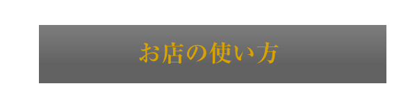 お店の使い方